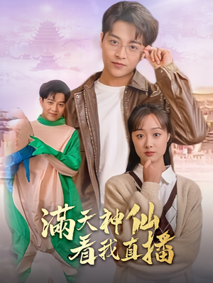 满天神仙看我直播（80集）热门短剧又来了