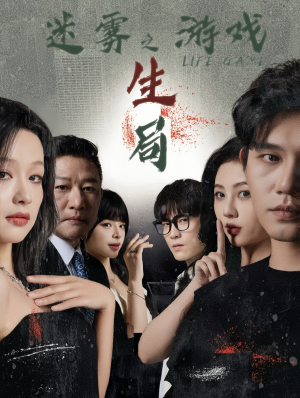 迷雾游戏之生局（59集）精彩短剧上线