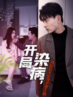 开局染病,到底是不是我老婆干的(32集) 开局染病,到底是不是我老婆干的(32集)红果短剧免费看