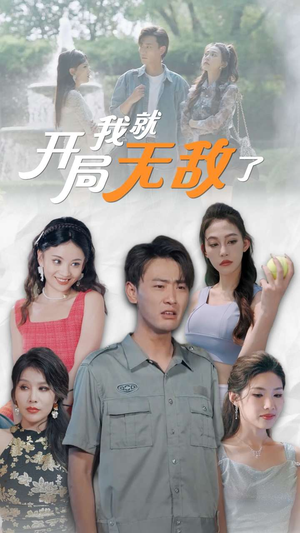 开局我就无敌了(100集) 开局我就无敌了(100集)穿越短剧推荐