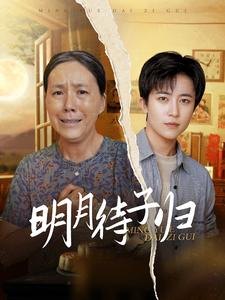 明月待子归(80集) 明月待子归(80集)在线看