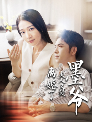 墨爷夫人又提离婚了（110集）高分佳作免费看