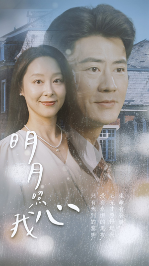 明月照我心（80集）热门短剧追不停