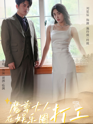 魔尊大人在娱乐圈打工（97集）免费看短剧全集