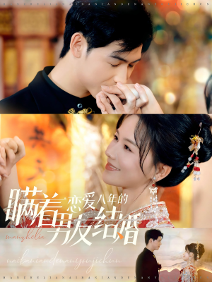 瞒着恋爱八年的男友结婚（29集）热播短剧抢先看