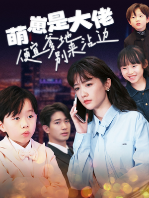 萌崽是大佬便宜爹地别来沾边(80集) 萌崽是大佬便宜爹地别来沾边(80集)短剧在线看