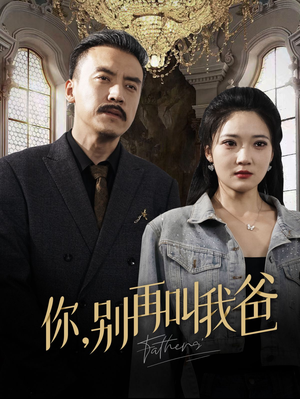 你别再叫我爸（60集）短剧每日分享