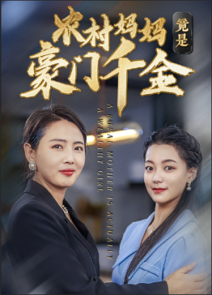 农村妈妈竟是豪门千金（36集）热门短剧抢先