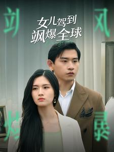 女儿驾到飒爆全球（100集）最新短剧抢先看