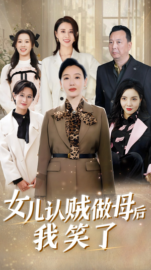女儿认贼做母后我笑了（60集）热播短剧重燃