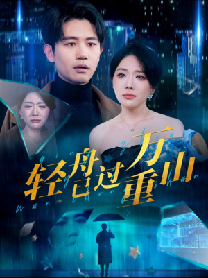 轻舟已过万重山（70集）好看短剧抢先看
