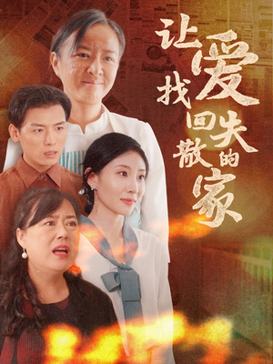 让爱找回失散的家(50集) 让爱找回失散的家(50集)短剧太上头了