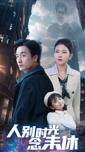 人别时光念未休（51集）精彩短剧追不停