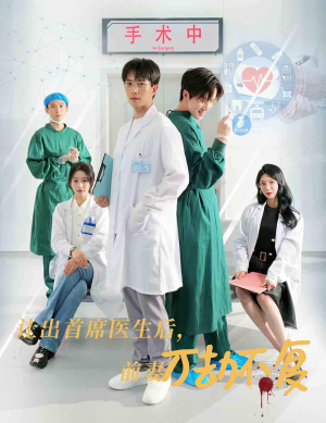 让出首席医生后，妻子万劫不复（30集）短剧后续更精彩