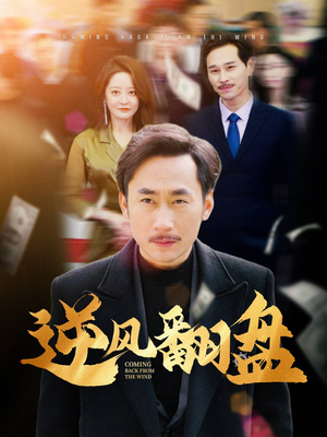 逆风翻盘(30集) 逆风翻盘(30集)每日短剧追不停