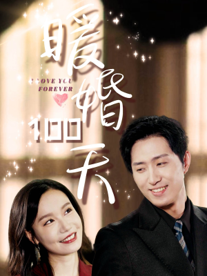 暖婚100天(85集) 暖婚100天(85集)古装短剧推荐