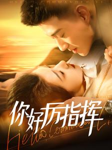 你好厉指挥（100集）短剧抢先看