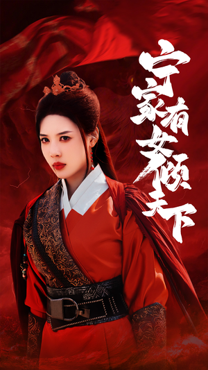 宁家有女倾天下（54集）短剧抢先看全集