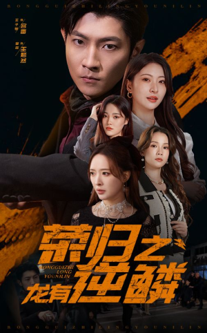 荣归之龙有逆鳞（53集）短剧全集免费看