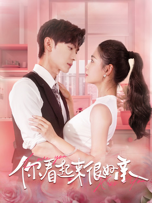 你看起来很好亲（100集）精彩好看短剧