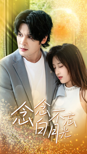 念念不忘白月光（80集）独家内容免费看