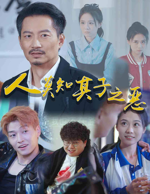 人莫知其子之恶（62集）最新上映的短剧