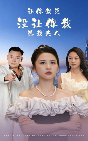 让你裁员，没让你裁总裁夫人（47集）好看短剧追不停