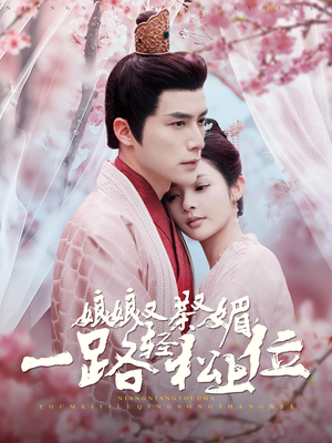 娘娘又茶又媚，一路轻松上位（99集）热门短剧推荐