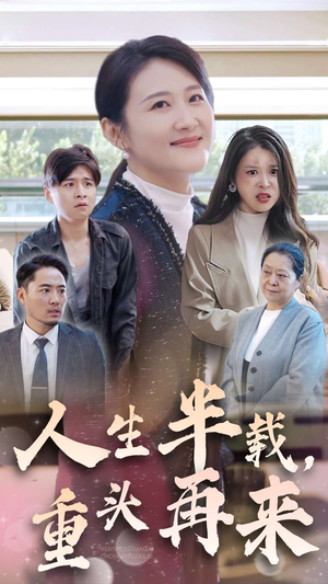 人生半载，重头再来（30集）常回家看看短剧