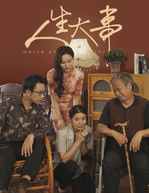 人生大事(59集) 人生大事(59集)演员表