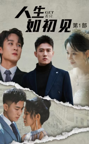 人生若只如初见(50集) 人生若只如初见(50集)女主角是谁