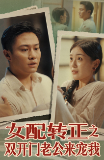 女配转正之双开门老公来宠我(60集) 女配转正之双开门老公来宠我(60集)贝贝短剧分享