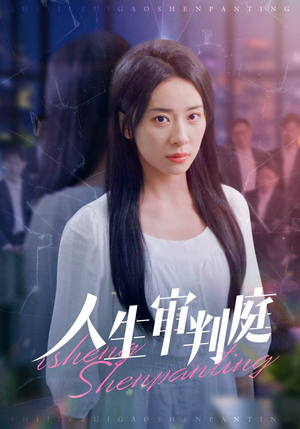 人生审判庭（47集）高清无码免费看