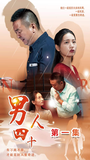 男人四十（39集）好看吗