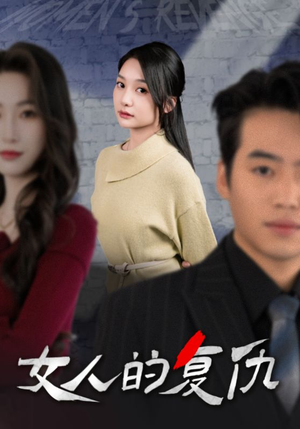 女人的复仇（25集）热门短剧榜单