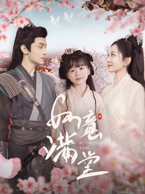 如意满堂(100集) 如意满堂(100集)短剧视频分享