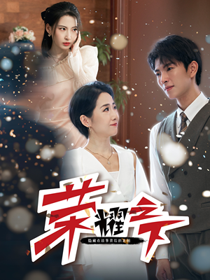 荣耀之下（46集）一口气看完全集