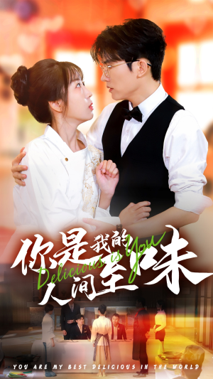你是我的人间至味（65集）零花钱看整部剧