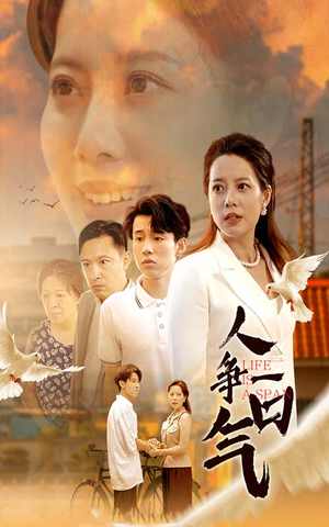 人争一口气（76集）全集下载