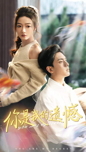 你是我的遗憾（44集）民国短剧推荐