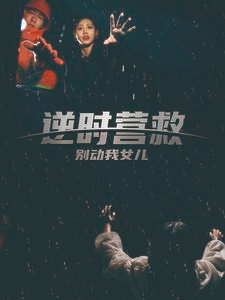逆时营救别动我女儿（31集）免费观看完整版