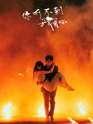 你听不到我爱你(64集) 你听不到我爱你(64集)一口气追完全集