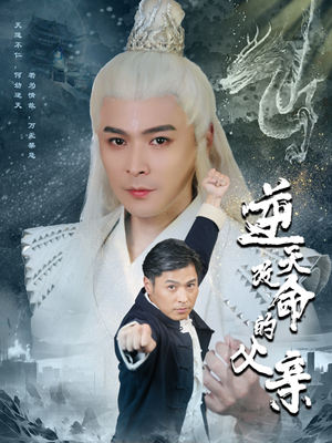 逆天改命的父亲(60集) 逆天改命的父亲(60集)最火短剧热播中