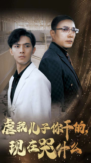 虐我儿子你干的，现在哭什么（76集）全部免费看全集