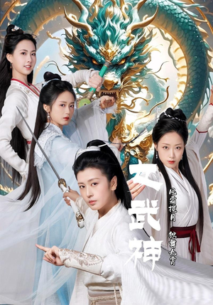 女武神（70集）高清无码免费看