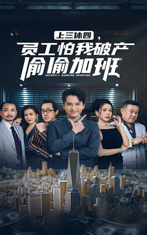上三休四，员工怕我破产偷偷加班（61集）热门短剧榜单