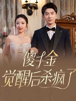 傻千金觉醒后杀疯了（76集）好看短剧看不停