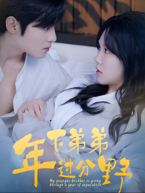 年下弟弟过分野（100集）红果免费短剧