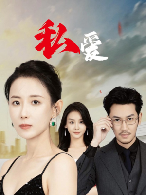 私爱（66集）短剧热播抢先看