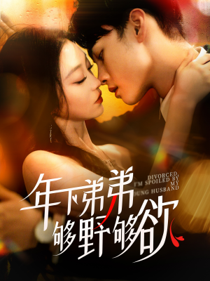 离婚后,我被弟弟同学宠上天(112集) 离婚后,我被弟弟同学宠上天(112集)全集